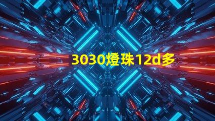 3030燈珠12d多少瓦？